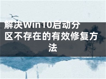 解決Win10啟動分區(qū)不存在的有效修復(fù)方法