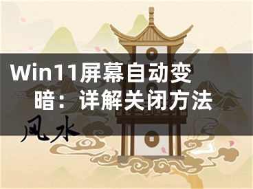 Win11屏幕自動變暗：詳解關閉方法