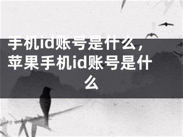 手機id賬號是什么，蘋果手機id賬號是什么