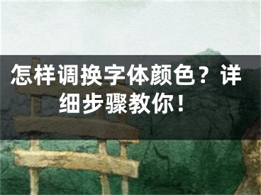 怎樣調(diào)換字體顏色？詳細(xì)步驟教你！