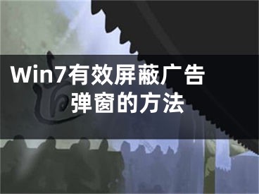 Win7有效屏蔽廣告彈窗的方法