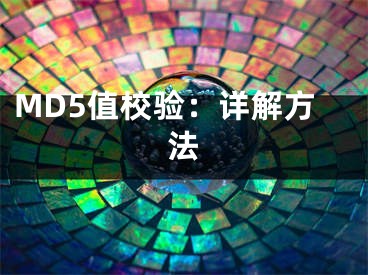 MD5值校驗(yàn)：詳解方法