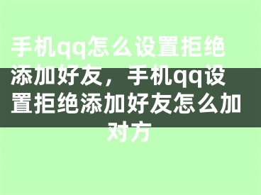 手機qq怎么設(shè)置拒絕添加好友，手機qq設(shè)置拒絕添加好友怎么加對方