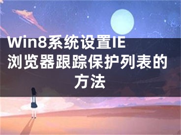 Win8系統(tǒng)設(shè)置IE瀏覽器跟蹤保護(hù)列表的方法