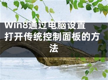 Win8通過(guò)電腦設(shè)置打開(kāi)傳統(tǒng)控制面板的方法