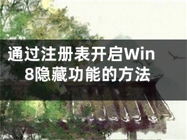 通過(guò)注冊(cè)表開啟Win8隱藏功能的方法