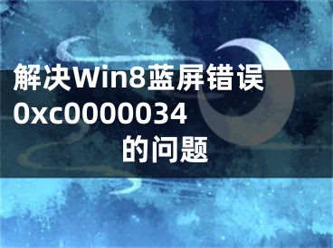 解決Win8藍屏錯誤0xc0000034的問題