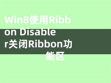 Win8使用Ribbon Disabler關閉Ribbon功能區(qū)