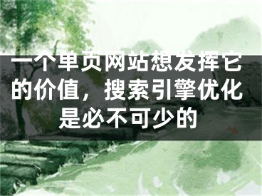 一個(gè)單頁(yè)網(wǎng)站想發(fā)揮它的價(jià)值，搜索引擎優(yōu)化是必不可少的