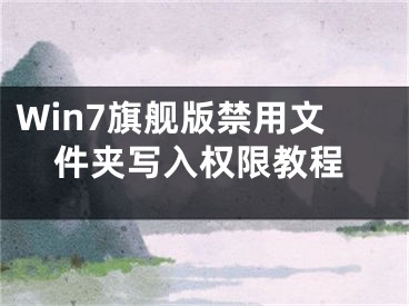 Win7旗艦版禁用文件夾寫入權限教程