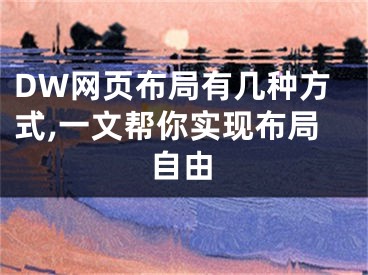 DW網(wǎng)頁布局有幾種方式,一文幫你實現(xiàn)布局自由