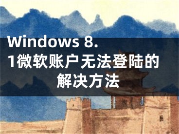 Windows 8.1微軟賬戶無法登陸的解決方法