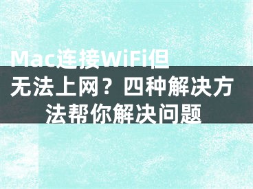 Mac連接WiFi但無法上網(wǎng)？四種解決方法幫你解決問題