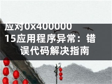 應(yīng)對(duì)0x40000015應(yīng)用程序異常：錯(cuò)誤代碼解決指南