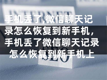 手機丟了,微信聊天記錄怎么恢復到新手機，手機丟了微信聊天記錄怎么恢復到新手機上