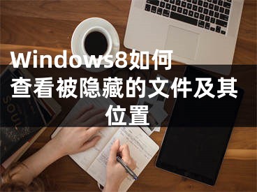 Windows8如何查看被隱藏的文件及其位置