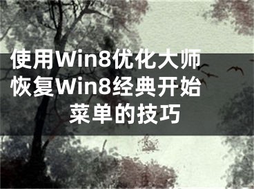 使用Win8優(yōu)化大師恢復(fù)Win8經(jīng)典開始菜單的技巧