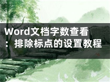 Word文檔字數(shù)查看：排除標點的設(shè)置教程