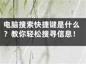 電腦搜索快捷鍵是什么？教你輕松搜尋信息！