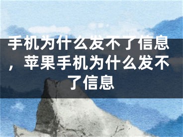 手機(jī)為什么發(fā)不了信息，蘋果手機(jī)為什么發(fā)不了信息