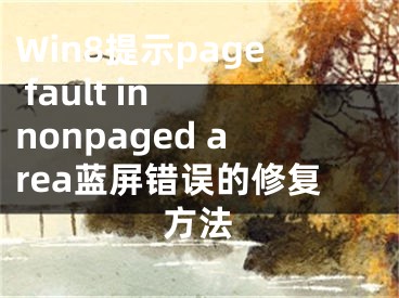 Win8提示page fault in nonpaged area藍屏錯誤的修復(fù)方法