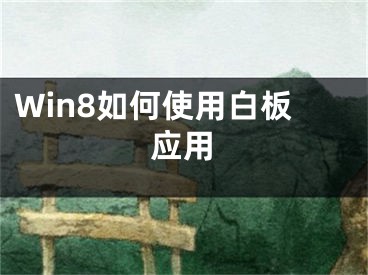 Win8如何使用白板應(yīng)用