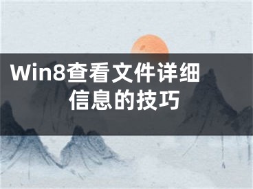 Win8查看文件詳細(xì)信息的技巧