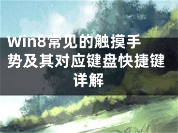 Win8常見(jiàn)的觸摸手勢(shì)及其對(duì)應(yīng)鍵盤(pán)快捷鍵詳解