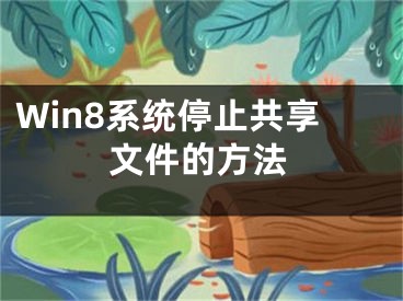 Win8系統(tǒng)停止共享文件的方法