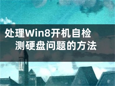 處理Win8開機自檢測硬盤問題的方法