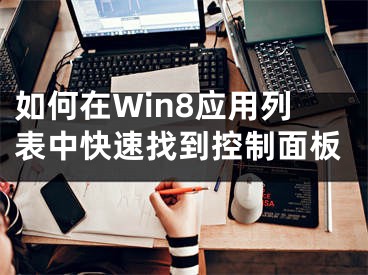 如何在Win8應(yīng)用列表中快速找到控制面板