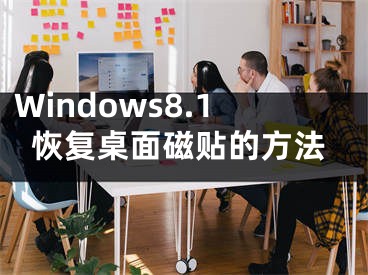 Windows8.1恢復桌面磁貼的方法