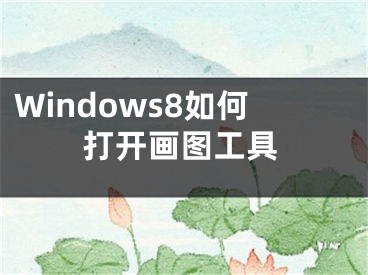 Windows8如何打開畫圖工具