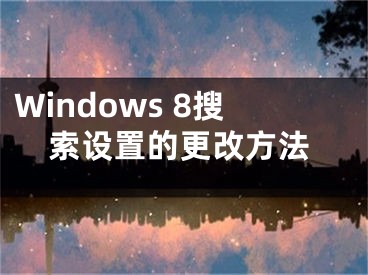 Windows 8搜索設(shè)置的更改方法