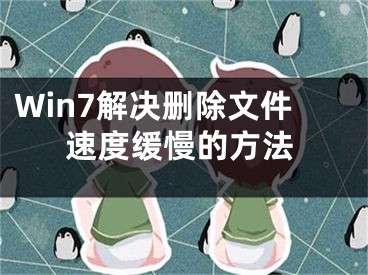 Win7解決刪除文件速度緩慢的方法