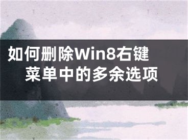 如何刪除Win8右鍵菜單中的多余選項(xiàng)