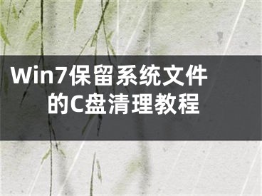 Win7保留系統(tǒng)文件的C盤清理教程