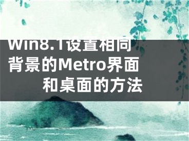 Win8.1設(shè)置相同背景的Metro界面和桌面的方法