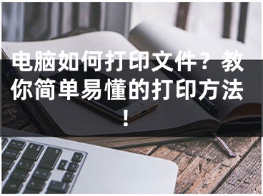 電腦如何打印文件？教你簡單易懂的打印方法！