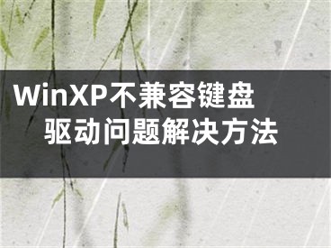 WinXP不兼容鍵盤驅(qū)動(dòng)問題解決方法