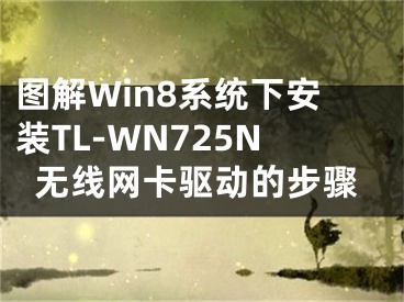 圖解Win8系統(tǒng)下安裝TL-WN725N無線網(wǎng)卡驅(qū)動(dòng)的步驟