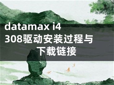 datamax i4308驅(qū)動(dòng)安裝過(guò)程與下載鏈接