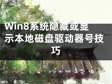 Win8系統(tǒng)隱藏或顯示本地磁盤驅(qū)動(dòng)器號技巧