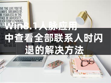 Win8.1人脈應(yīng)用中查看全部聯(lián)系人時閃退的解決方法