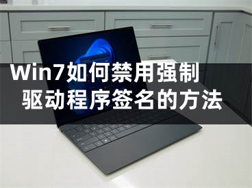 Win7如何禁用強(qiáng)制驅(qū)動程序簽名的方法