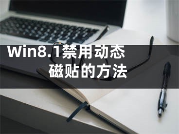 Win8.1禁用動(dòng)態(tài)磁貼的方法