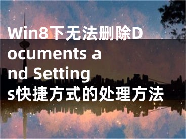 Win8下無法刪除Documents and Settings快捷方式的處理方法