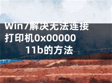 Win7解決無法連接打印機(jī)0x0000011b的方法