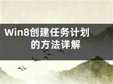 Win8創(chuàng)建任務(wù)計(jì)劃的方法詳解