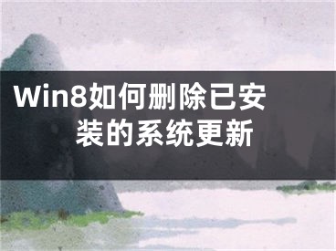 Win8如何刪除已安裝的系統(tǒng)更新